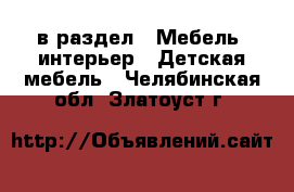  в раздел : Мебель, интерьер » Детская мебель . Челябинская обл.,Златоуст г.